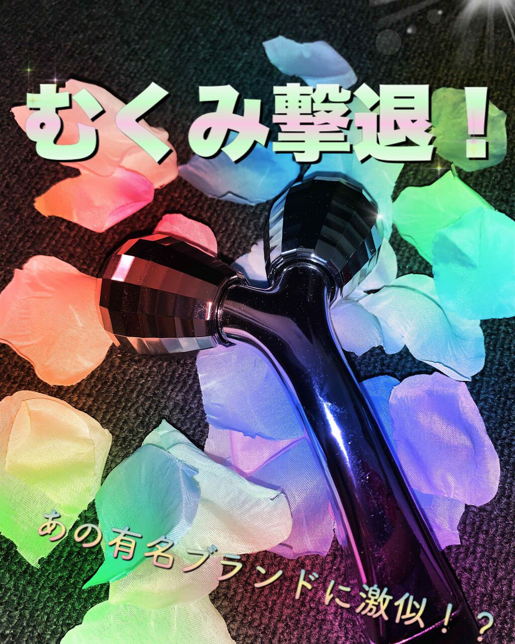 ゲルマミラーボール美容ローラーシャイン/ファイブスター/ボディローラーを使ったクチコミ(1枚目)