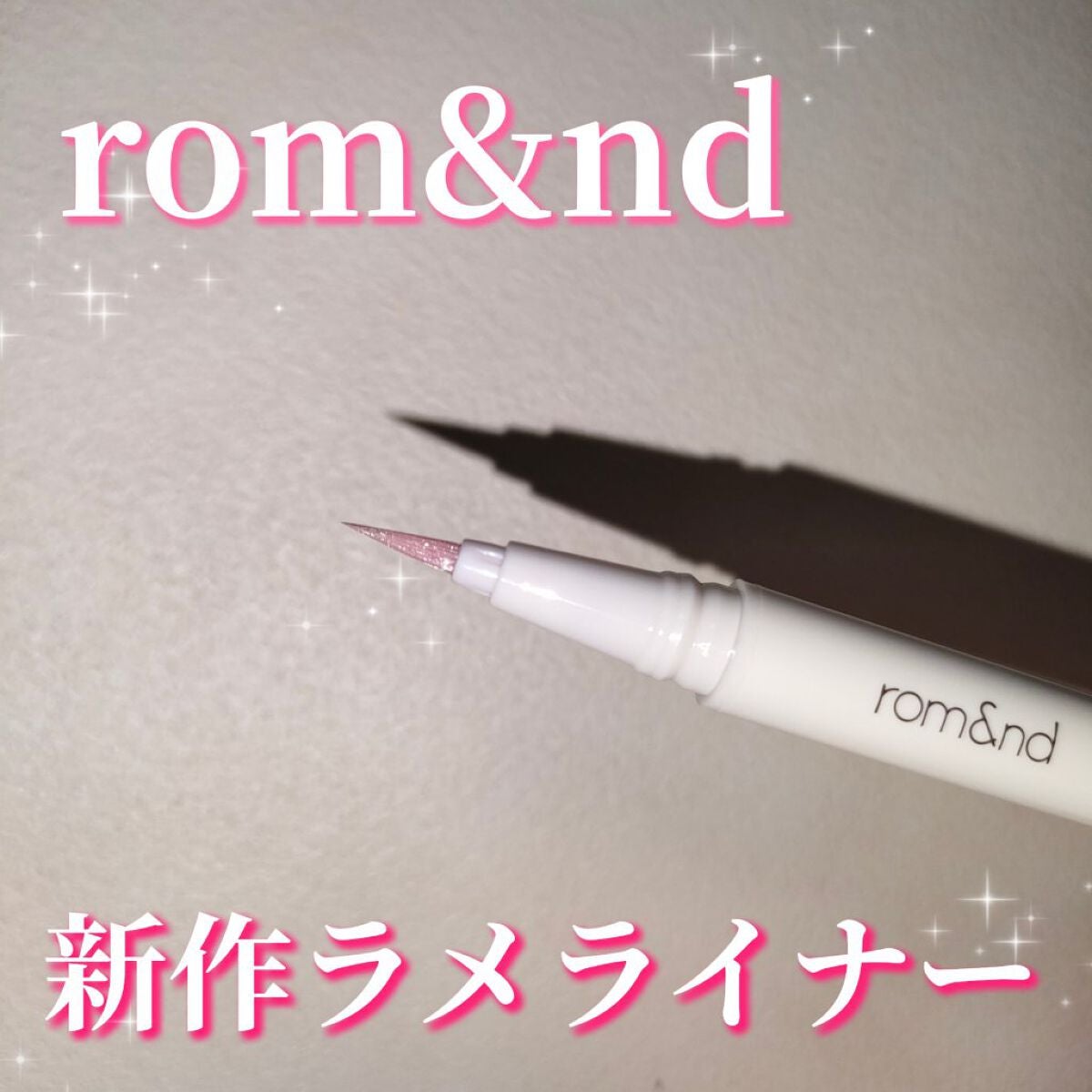 トゥインクルペンライナー/rom&nd/リキッドアイライナーを使ったクチコミ(1枚目)