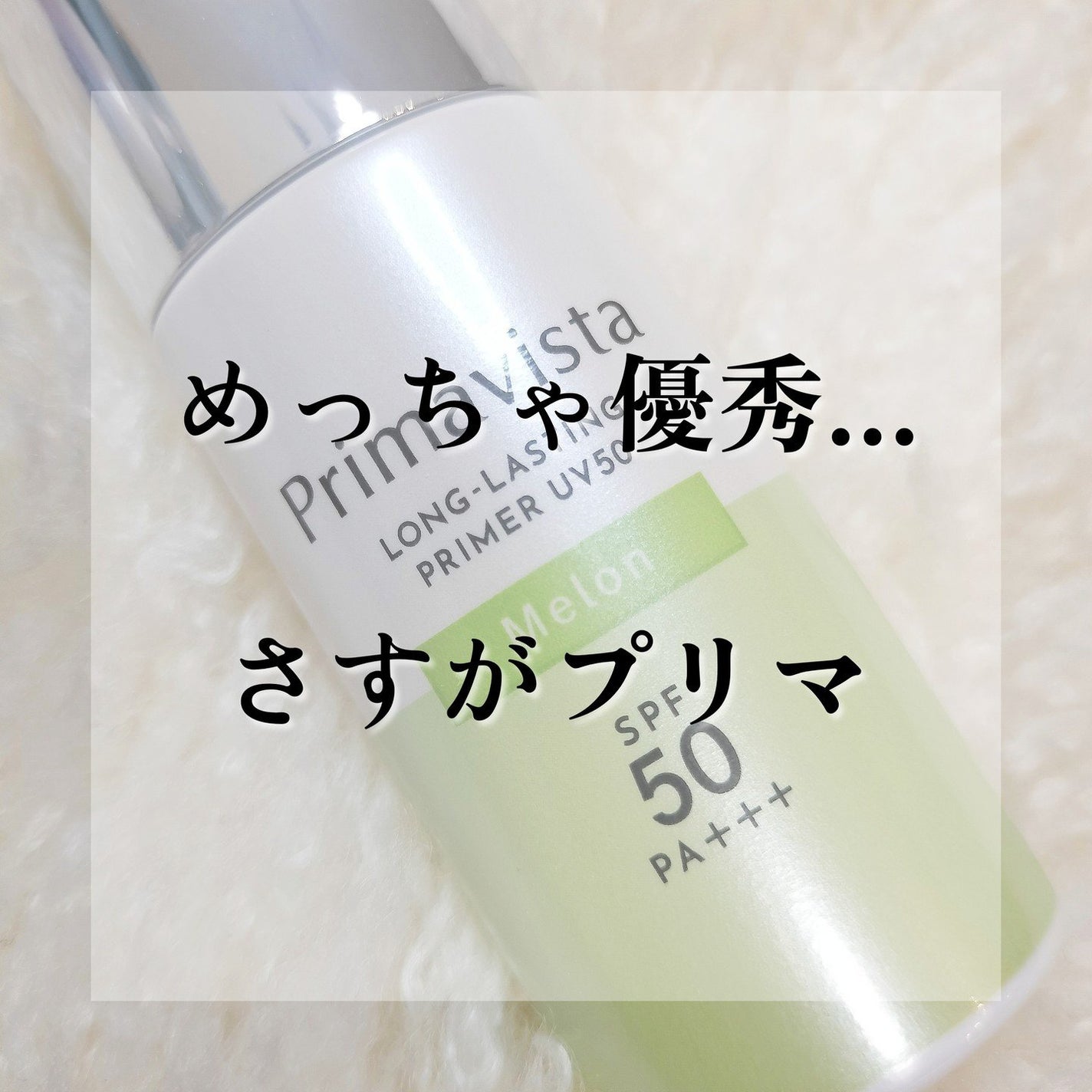 プリマヴィスタ スキンプロテクトベース 皮脂くずれ防止 UV50/プリマヴィスタ/化粧下地を使ったクチコミ(1枚目)