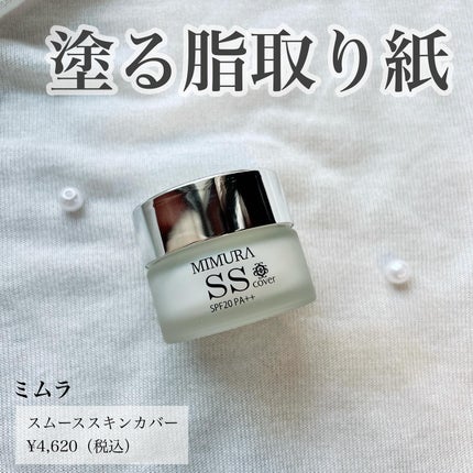 ミムラ スムーススキンカバー/MIMURA/化粧下地を使ったクチコミ(1枚目)