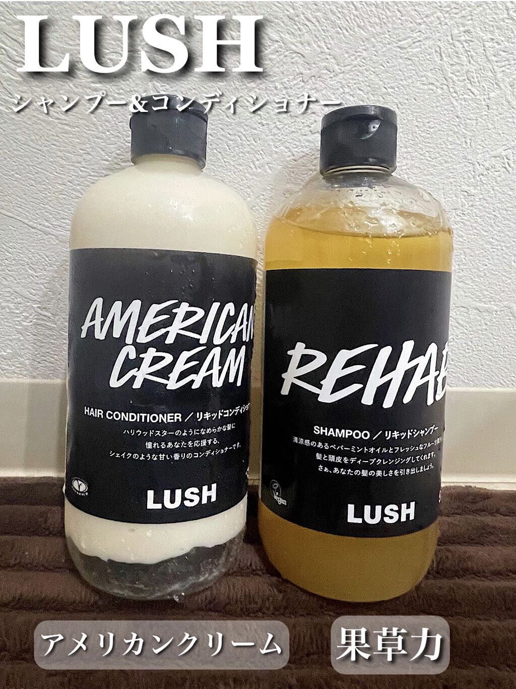 ラッシュのシャンプー・コンディショナー アメリカン・クリーム＆果草