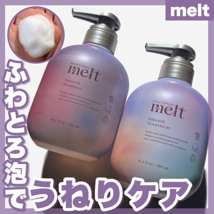 メルト スムースシャンプー/トリートメント/melt/市販シャンプーを使ったクチコミ(1枚目)