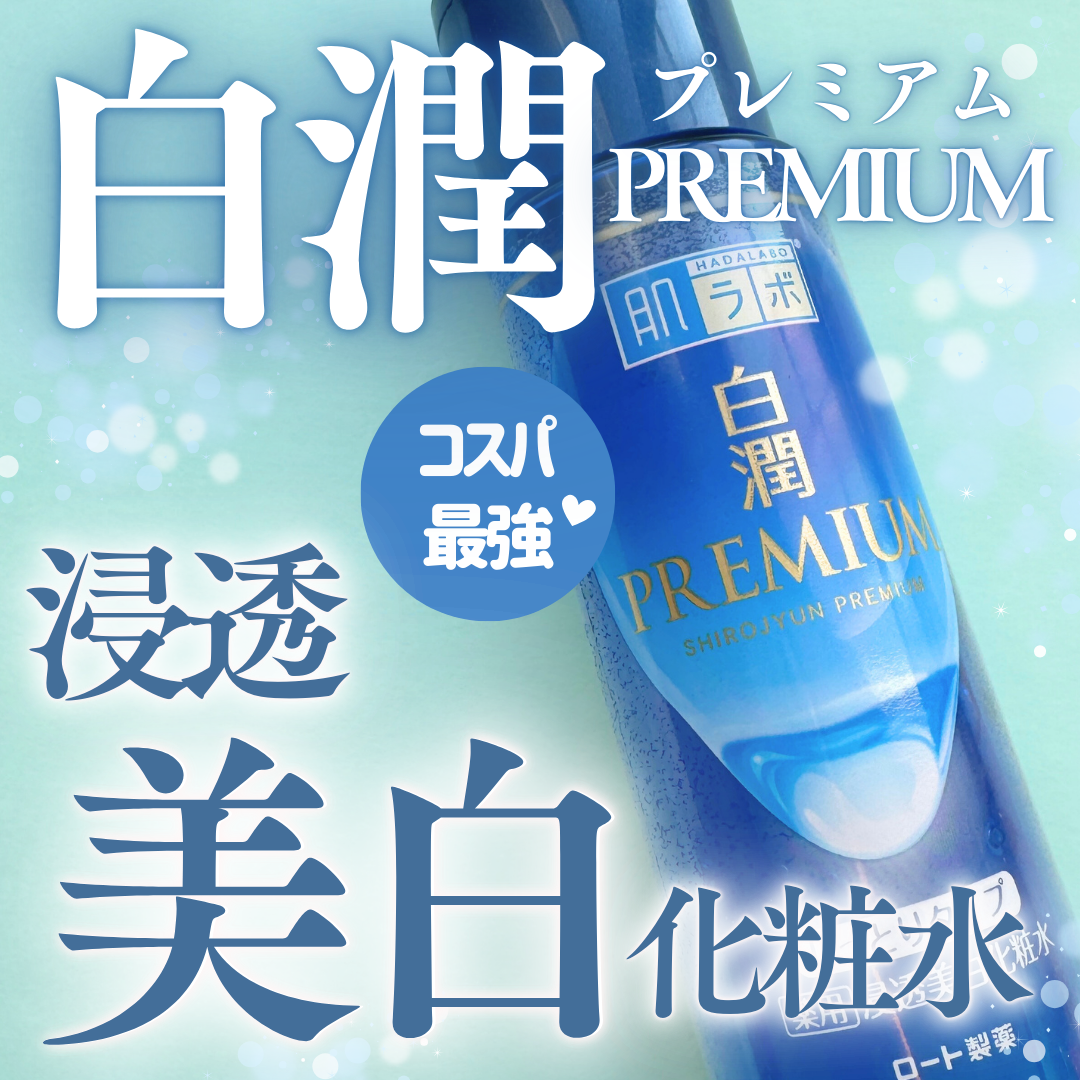 白潤プレミアム薬用浸透美白化粧水/肌ラボ/化粧水を使ったクチコミ（1枚目）