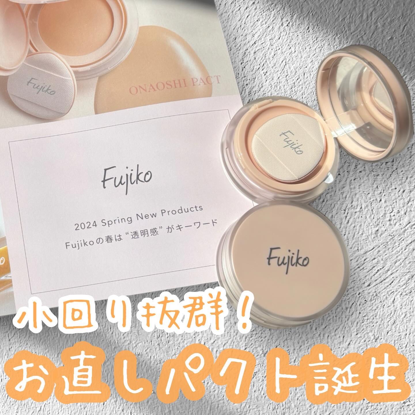 お直しパクト/Fujiko/クリーム・エマルジョンファンデーションを使ったクチコミ（1枚目）