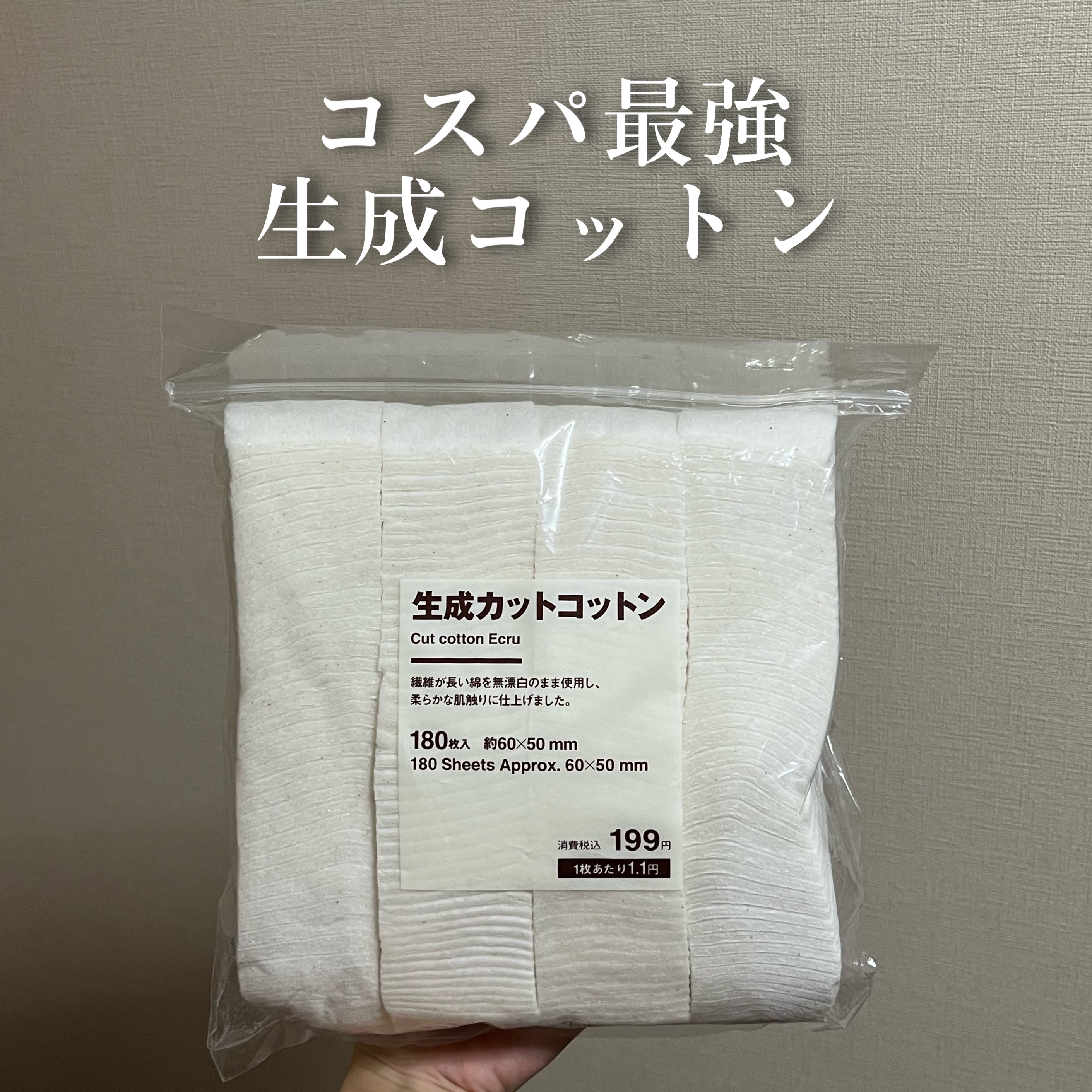 生成カットコットン/無印良品/コットンを使ったクチコミ（1枚目）
