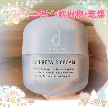 d プログラム スキンリペアクリーム 45g
肌荒れの前に予防するクリームです(*^^*)

私は生理周期やお菓子ちょっとしたことですーーーぐ
ポツポツ吹出物が出来てしまいます(´Д｀)ﾊｧ…

そして