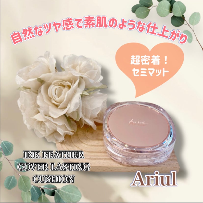 アリウル インクフェザーカバーラスティングクッション/Ariul/クッションファンデーションを使ったクチコミ(1枚目)
