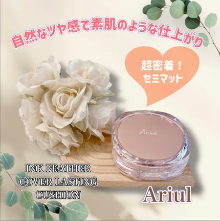 アリウル インクフェザーカバーラスティングクッション/Ariul/クッションファンデーションを使ったクチコミ(1枚目)
