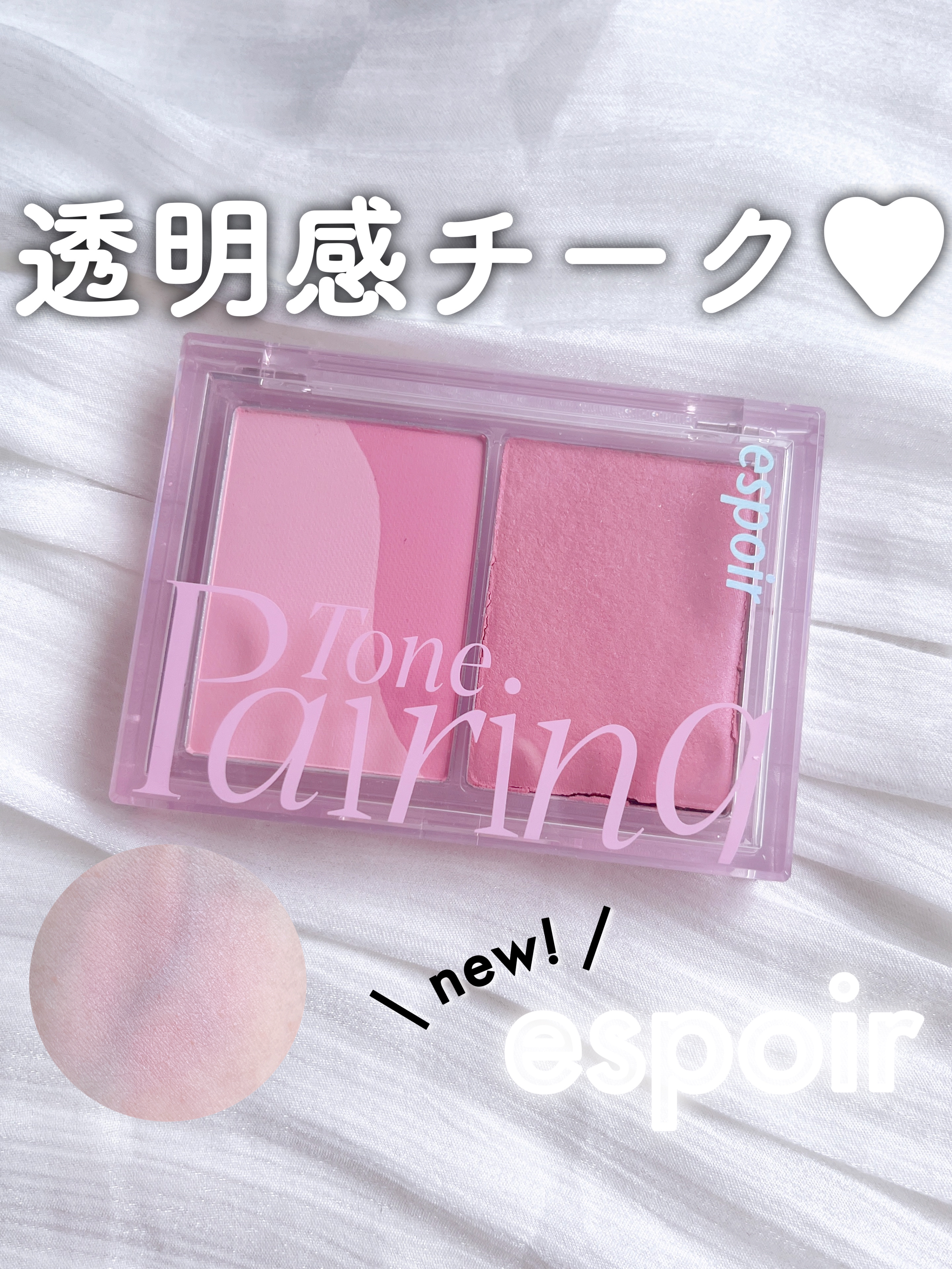 トーンペアリングチーク/espoir/パウダーチークを使ったクチコミ（1枚目）