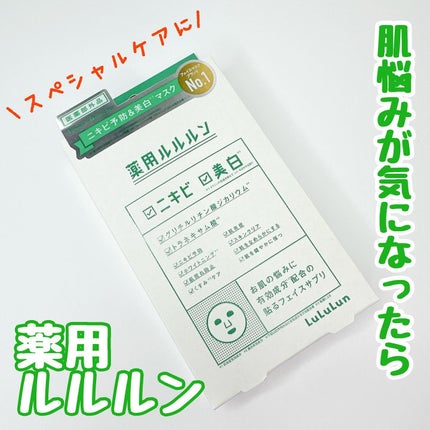 薬用ルルルン 美白アクネ/ルルルン/シートマスク・パックを使ったクチコミ(1枚目)