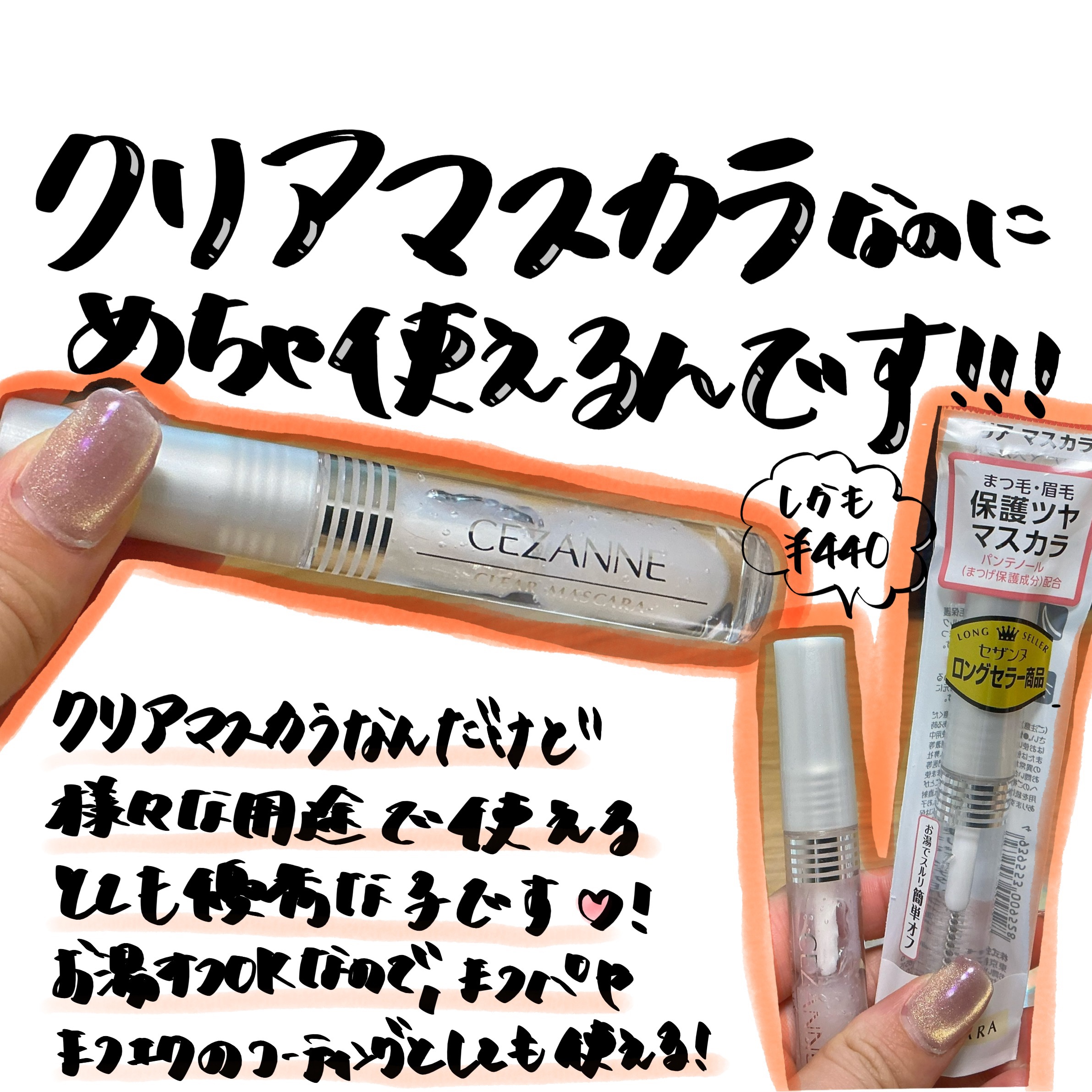 クリア マスカラR/CEZANNE/マスカラ下地を使ったクチコミ（1枚目）