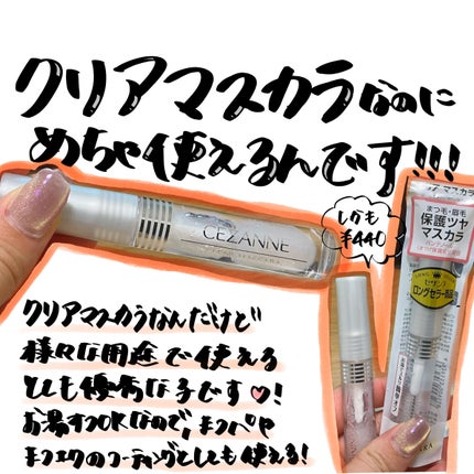 クリア マスカラR/CEZANNE/マスカラ下地を使ったクチコミ(1枚目)