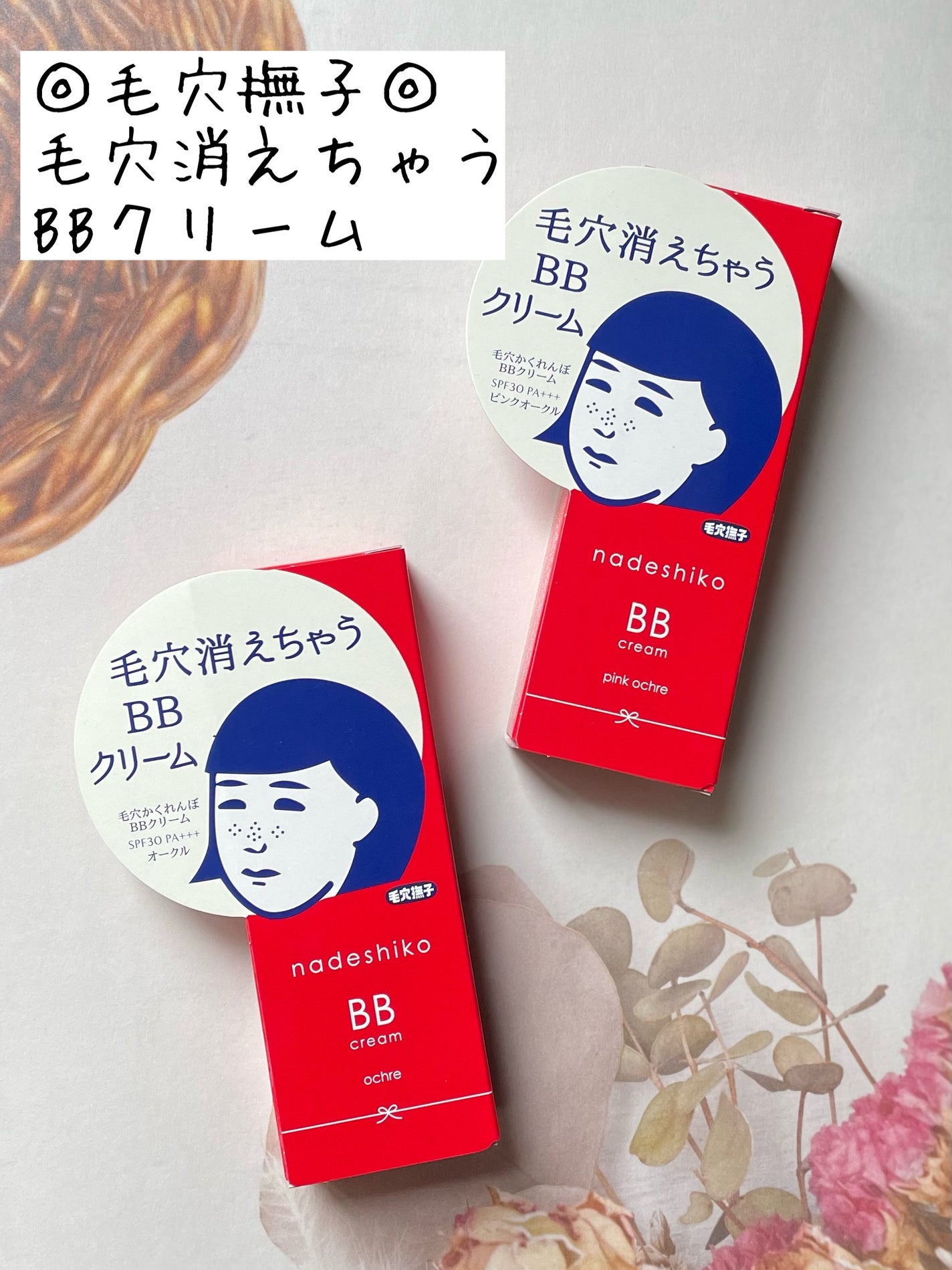 毛穴撫子 毛穴かくれんぼBBクリーム/毛穴撫子/BBクリームを使ったクチコミ(2枚目)