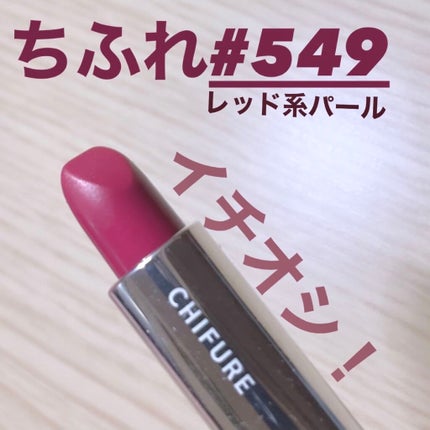 口紅(詰替用)/ちふれ/口紅を使ったクチコミ(1枚目)