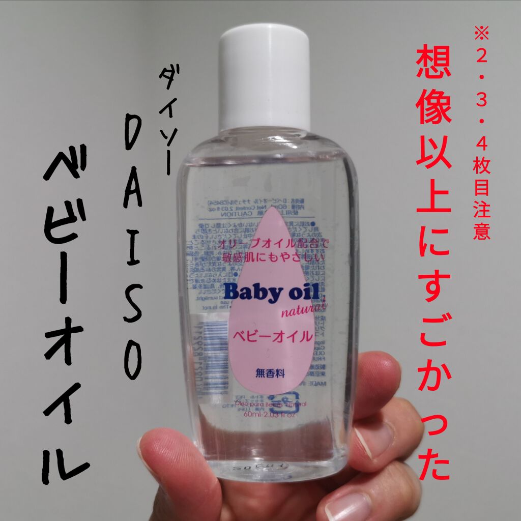 ベビーオイル ナチュラル/DAISO/ボディオイルを使ったクチコミ(1枚目)