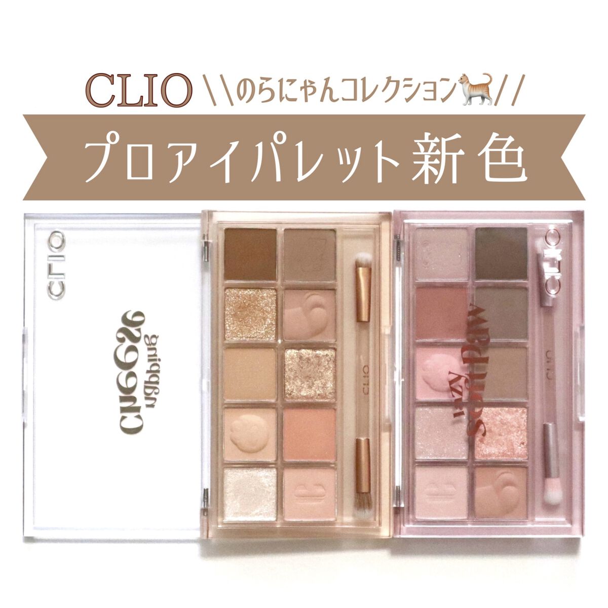 プロ アイ パレット/CLIO/アイシャドウパレットを使ったクチコミ（1枚目）