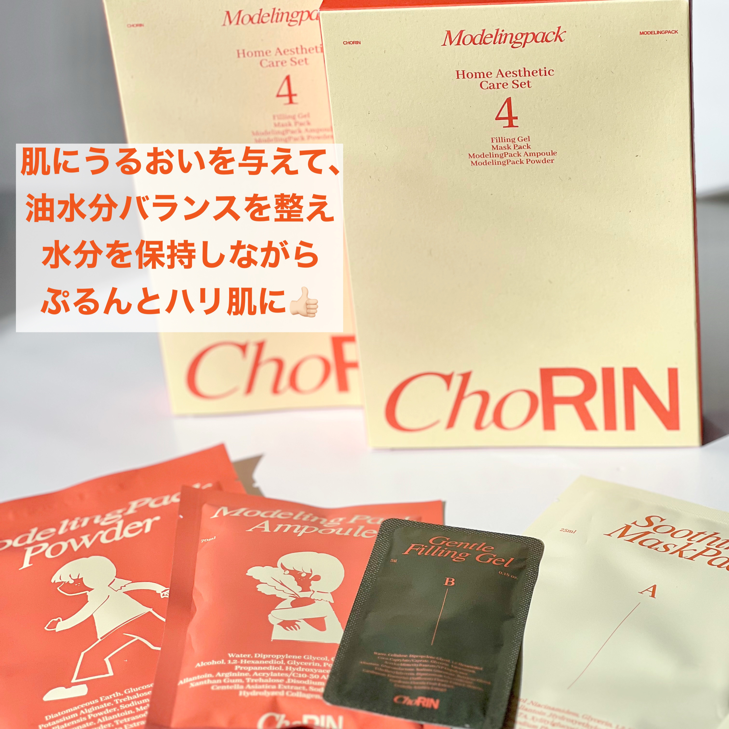 Modelingpack Home Aesthetic Care Set/choRIN/シートマスク・パックを使ったクチコミ（2枚目）