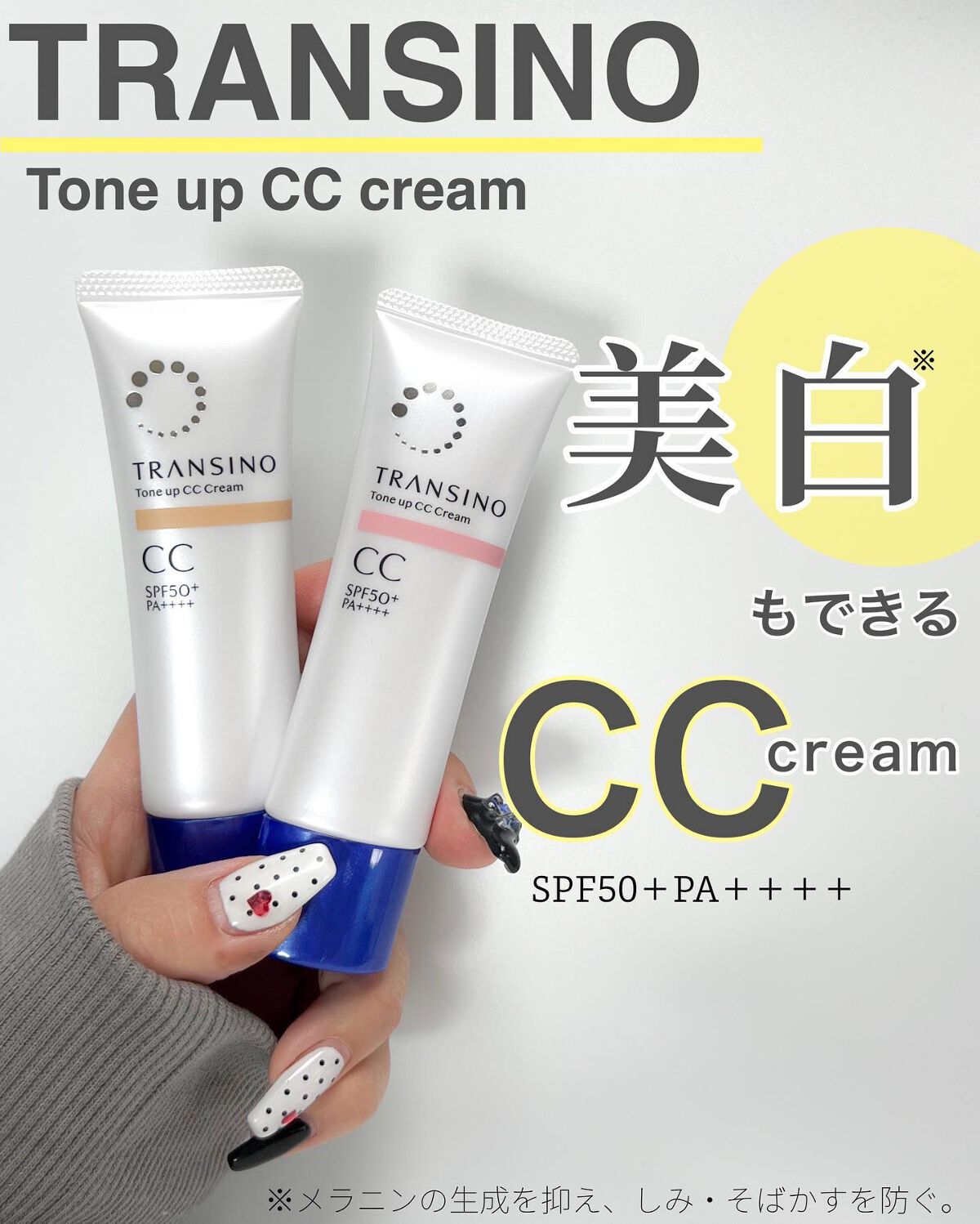 ♡最強時短CCクリーム！

【トランシーノ】
薬用トーンアップCCクリーム 
〈医薬部外品〉
⚪︎ピンクベージュ
⚪︎マルチベージュ

▶︎ @transino_jp 

✼••┈┈┈┈┈┈┈┈┈┈┈┈┈┈┈┈••✼

美白※×最強UVカッ