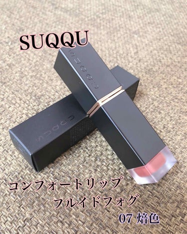 コンフォート リップ フルイド フォグ/SUQQU/口紅を使ったクチコミ（1枚目）