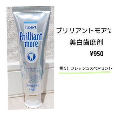 歯科用 Brilliant more フレッシュスペアミント/DENT./歯磨き粉を使ったクチコミ（2枚目）