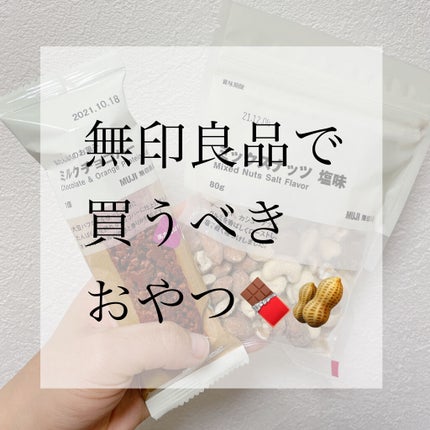 素のままミックスナッツ/無印良品/食品を使ったクチコミ(1枚目)