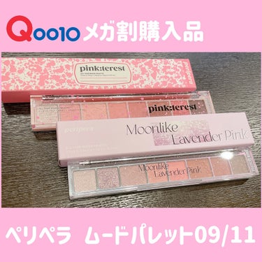 PERIPERA
オール テイク ムード パレット
09 MOONLIKE LAVENDER PINK
11 PINK terest

ラメ大好き平成の民、ついにマットシャドウの良さがわかってしまったか