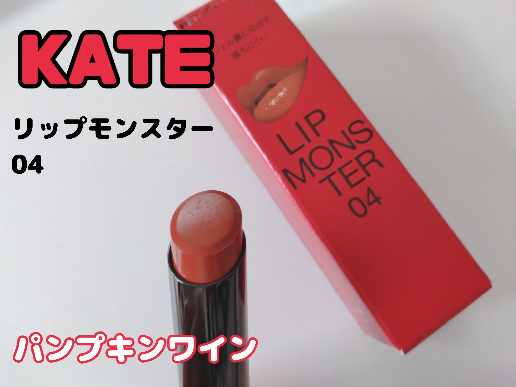 ケイト リップモンスター/KATE/口紅を使ったクチコミ（1枚目）