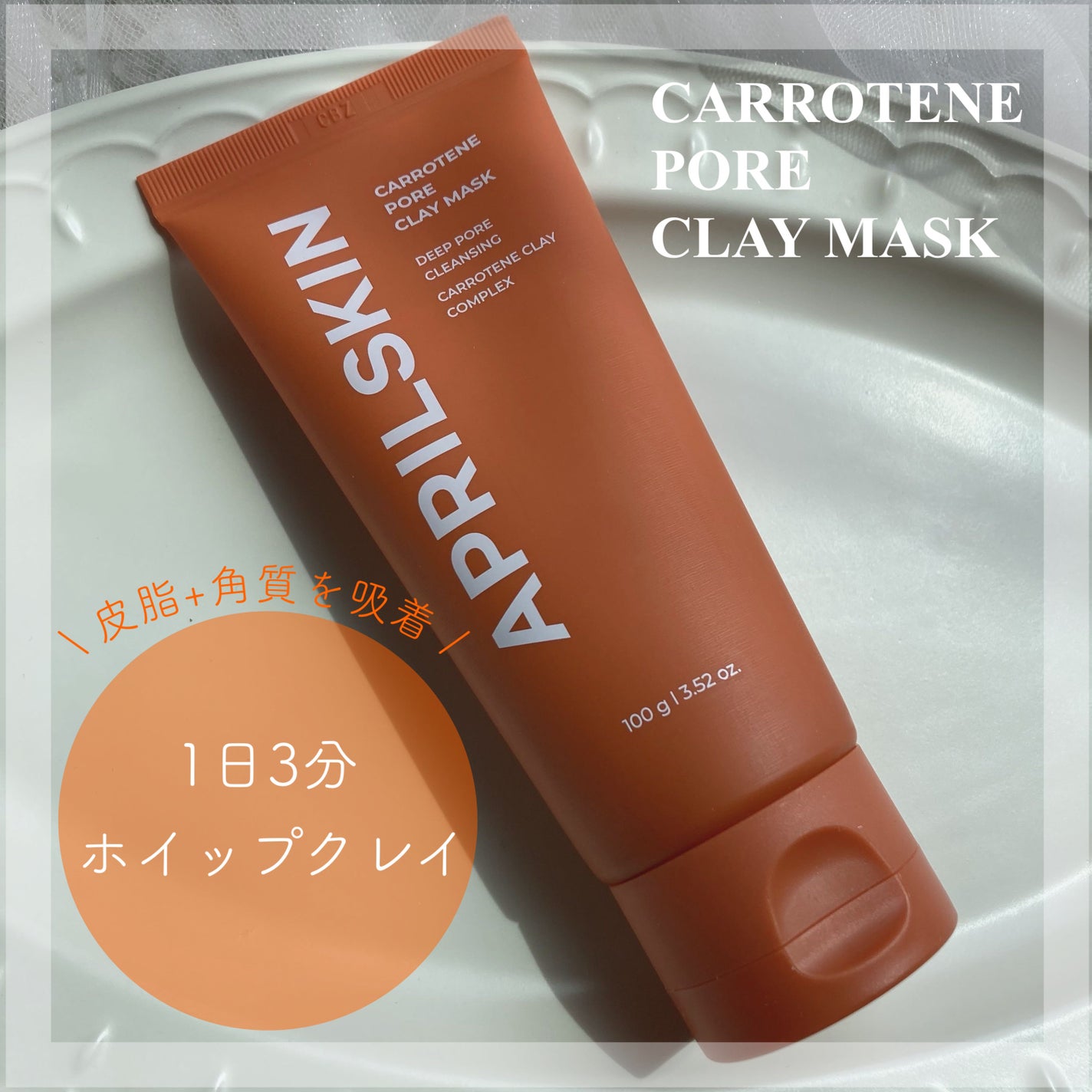 カロテン毛穴レスクレイパック/APRILSKIN/洗い流すパック・マスクを使ったクチコミ(2枚目)