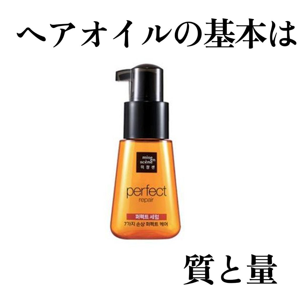 パーフェクト セラム リッチ/miseenscene/ヘアオイルを使ったクチコミ(1枚目)