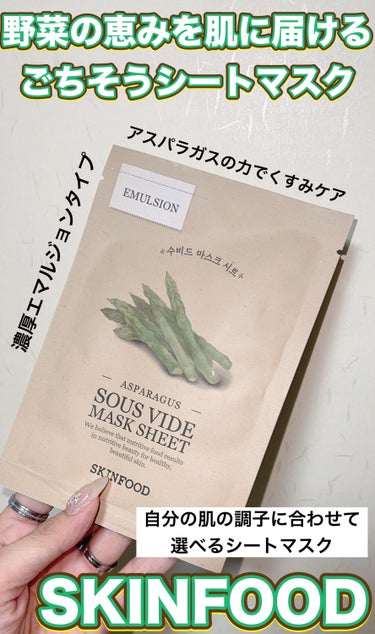 SKINFOOD スーヴィッド マスクシート アスパラガスのクチコミ「\野菜のごちそうシートマスクマス❤️スベスベ肌に✨/



SKINFOOD
スーヴィッド マ.....」（1枚目）