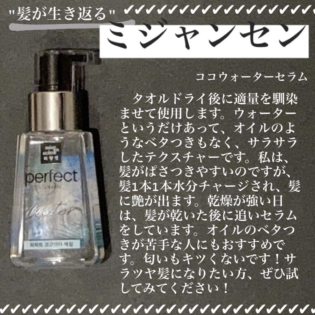 パーフェクトココウォーターセラム/miseenscene/ヘアオイルを使ったクチコミ（1枚目）