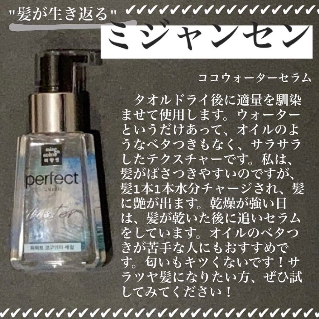 パーフェクトココウォーターセラム/miseenscene/ヘアオイルを使ったクチコミ(1枚目)