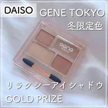GENE TOKYO リラクシーアイシャドウ/DAISO/パウダーアイシャドウを使ったクチコミ（1枚目）