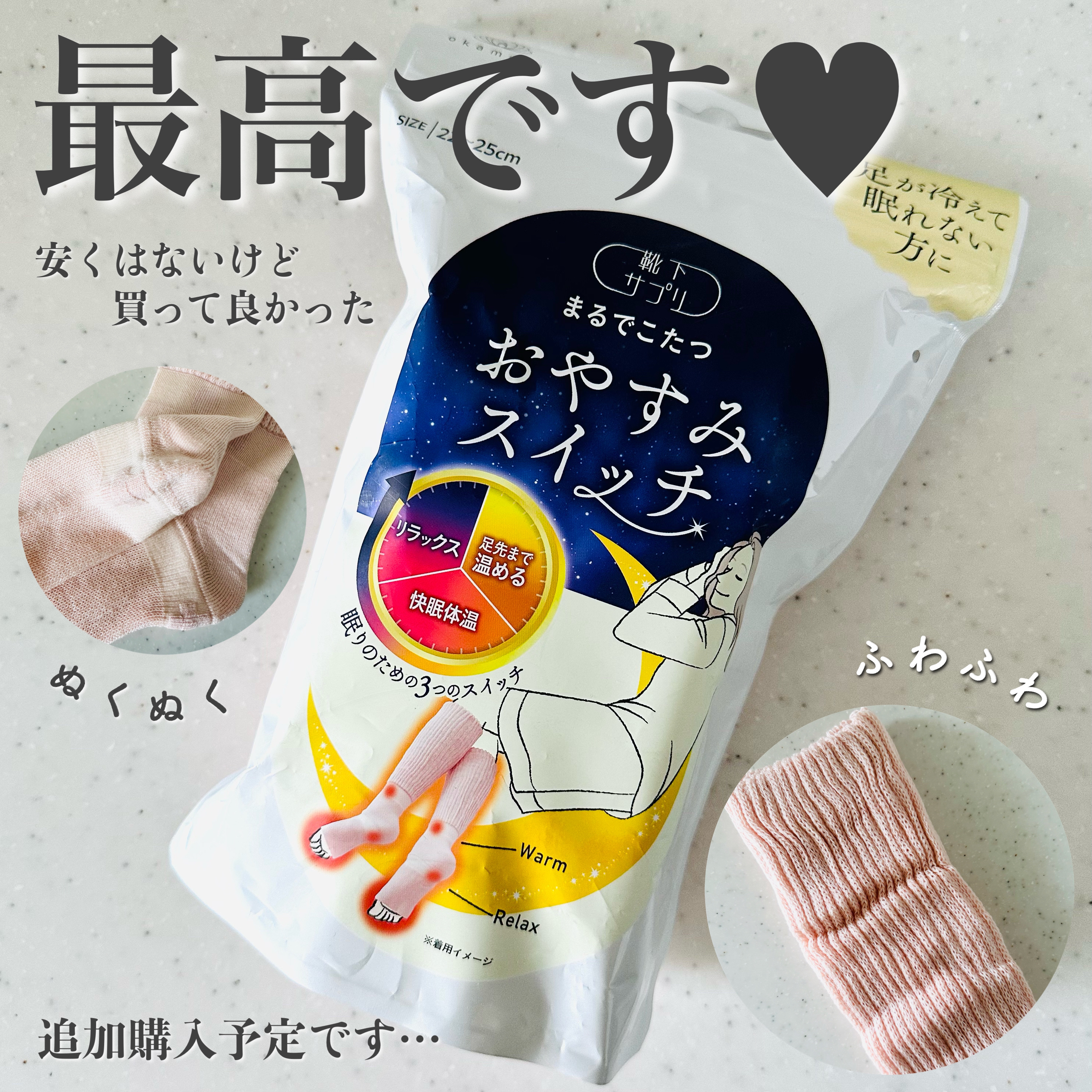 まるでこたつ おやすみスイッチ/靴下サプリ/暖かい靴下を使ったクチコミ（1枚目）