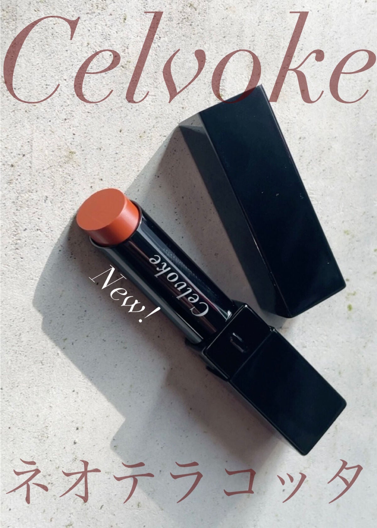 セルヴォーク アラウズ リップス/Celvoke/口紅を使ったクチコミ(1枚目)