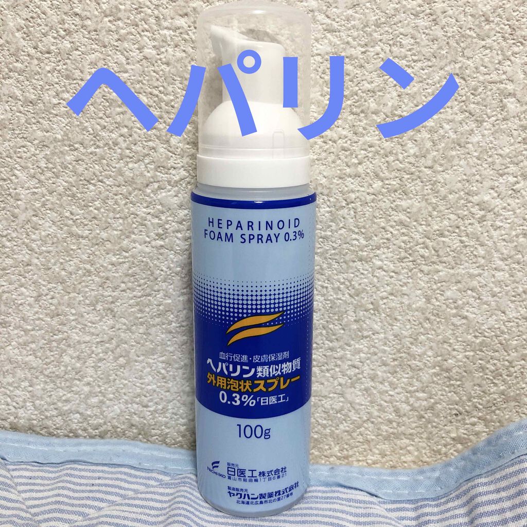 ★Asacoco★ on LIPS 「ヘパリン類似物質外用泡状スプレー 0.3%こちらもヘパリンです..」(1枚目)