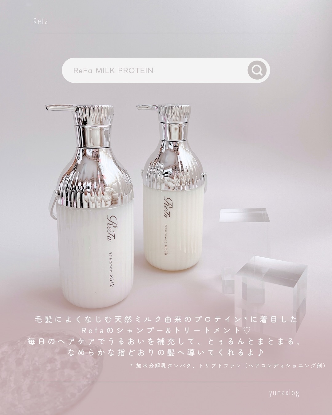 リファミルクプロテインシャンプー/トリートメント/ReFa/シャンプー・コンディショナーを使ったクチコミ（2枚目）