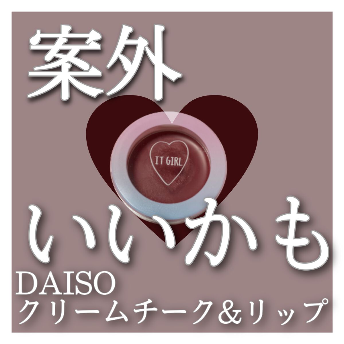 ダイソー×IT GIRL クリームチーク&リップ/DAISO/ジェル・クリームチークを使ったクチコミ(1枚目)