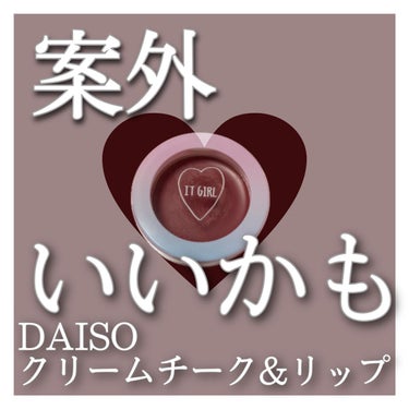 ダイソー×IT GIRL クリームチーク&リップ/DAISO/ジェル・クリームチークの画像