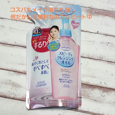 ソフティモ スピーディ クレンジングオイル つめかえ用 200ml【旧】/ソフティモ/オイルクレンジングを使ったクチコミ（1枚目）