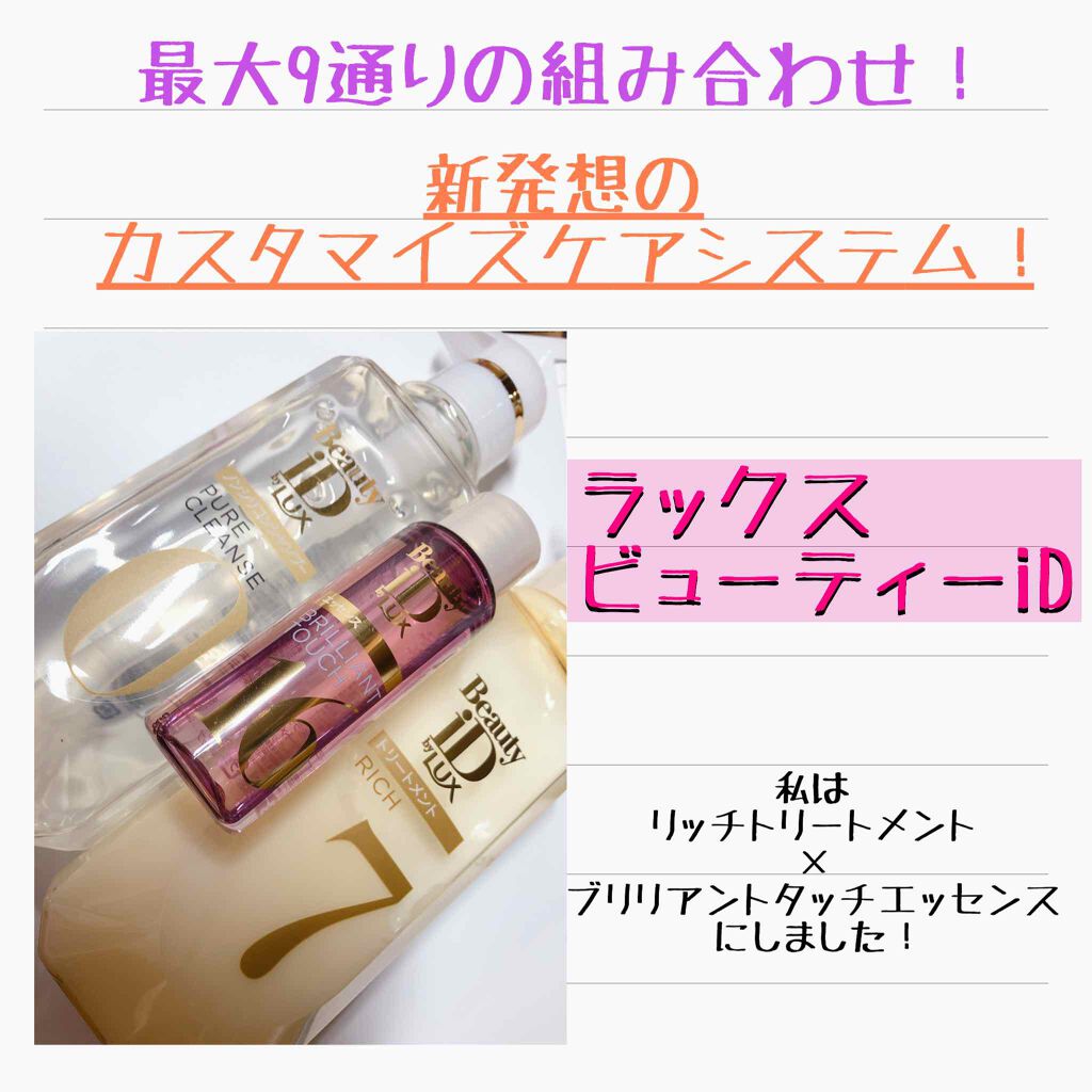 ラックス ビューティーiD ピュアクレンズ シャンプー&リッチ/コントロール/ライブリー トリートメント/LUX/市販シャンプーを使ったクチコミ(1枚目)