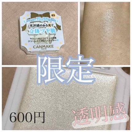 クリームハイライター/キャンメイク/クリームハイライトを使ったクチコミ(1枚目)