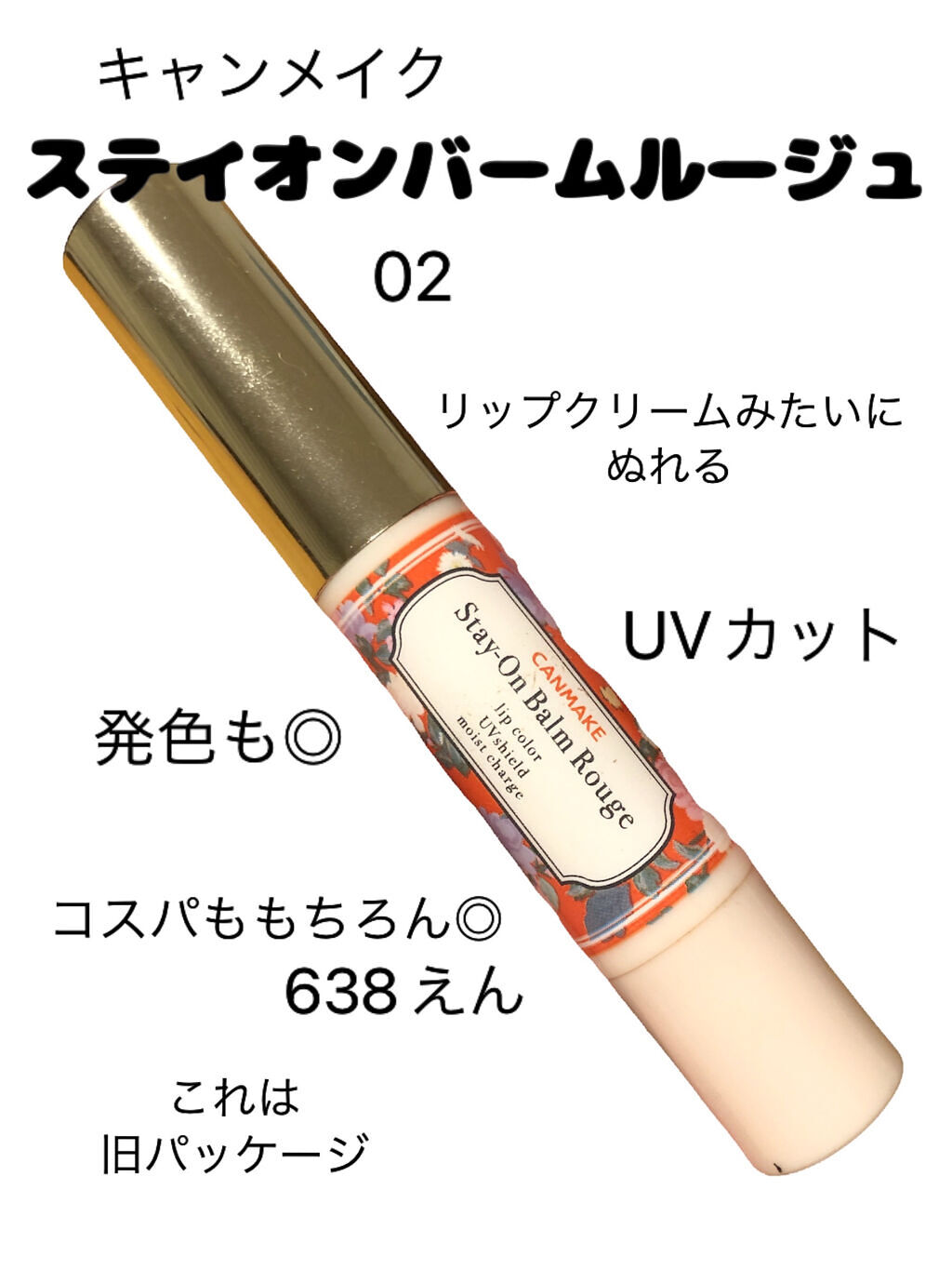 ステイオンバームルージュ 02 スマイリーガーベラ/キャンメイク/口紅を使ったクチコミ（2枚目）