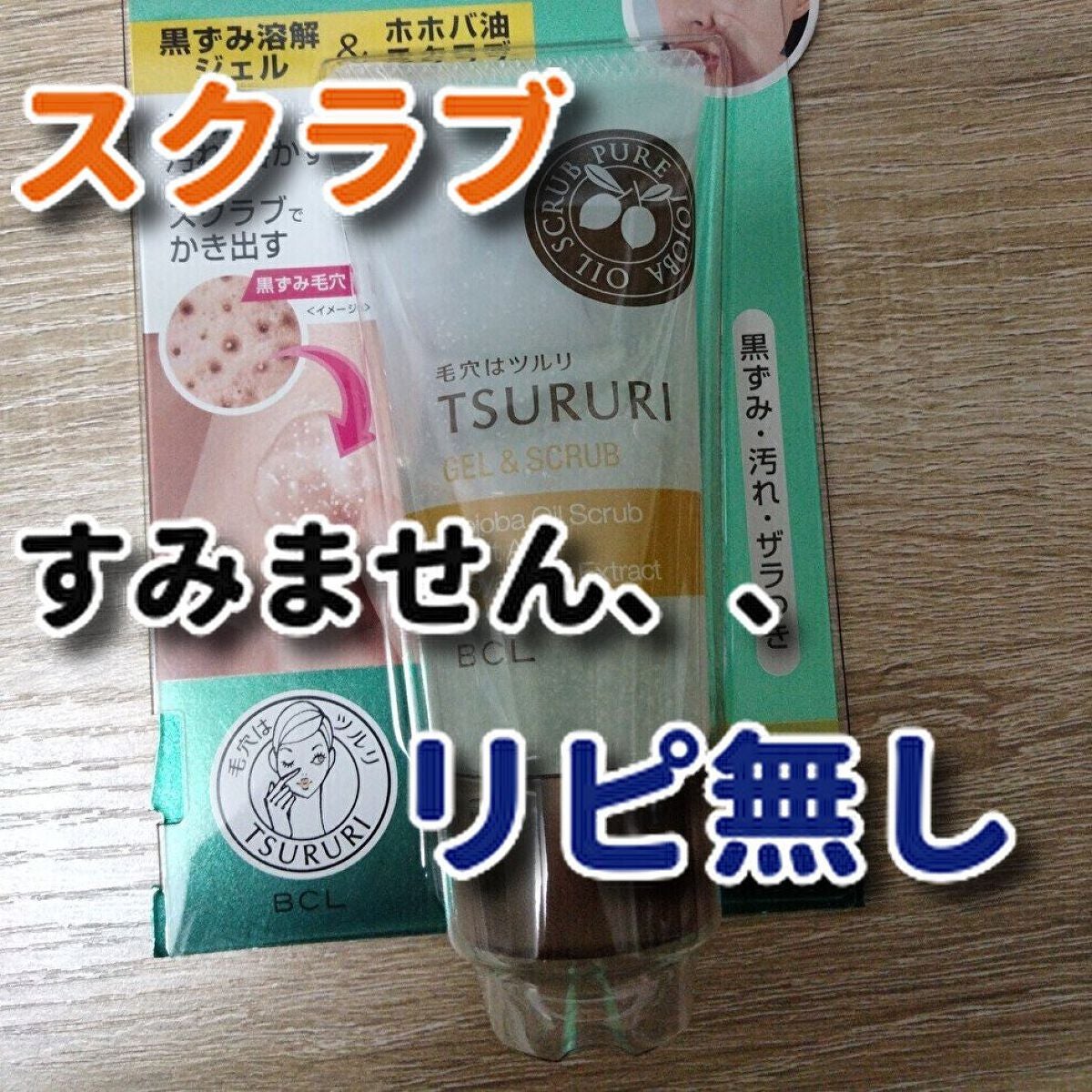 角栓溶かす ジェル&スクラブ/ツルリ/ピーリングを使ったクチコミ(1枚目)
