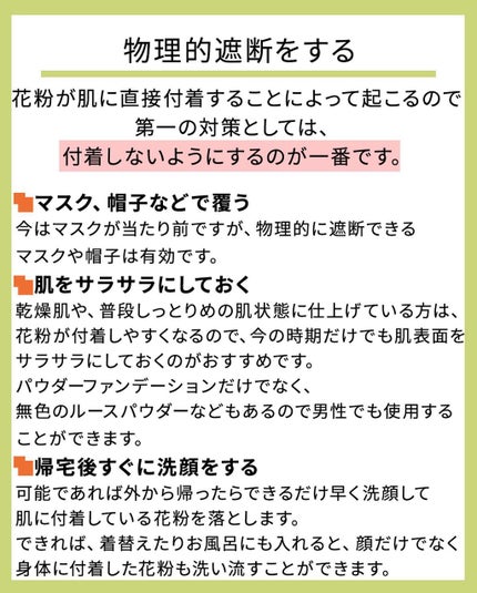 凛 on LIPS 「【春の風物詩】花粉皮膚炎は、花粉症の有無に関係なくもともと肌の..」(5枚目)