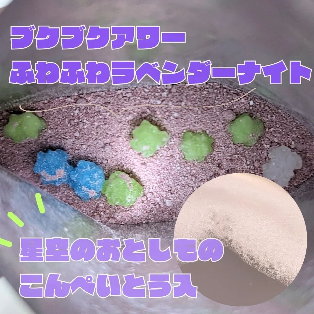 ブクブクアワー ふわふわラベンダーナイト/ブクブクアワー/無機塩系入浴剤を使ったクチコミ（2枚目）