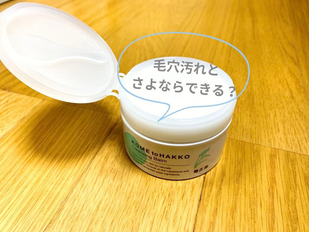 米と発酵 クレンジングバーム/菊正宗/クレンジングバームを使ったクチコミ(1枚目)