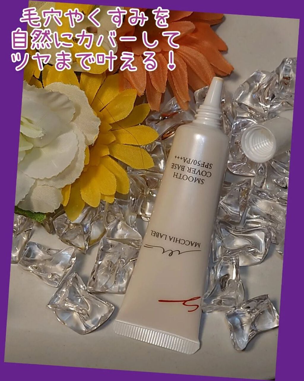 スムースカバーベースa/Macchia Label/化粧下地を使ったクチコミ(2枚目)