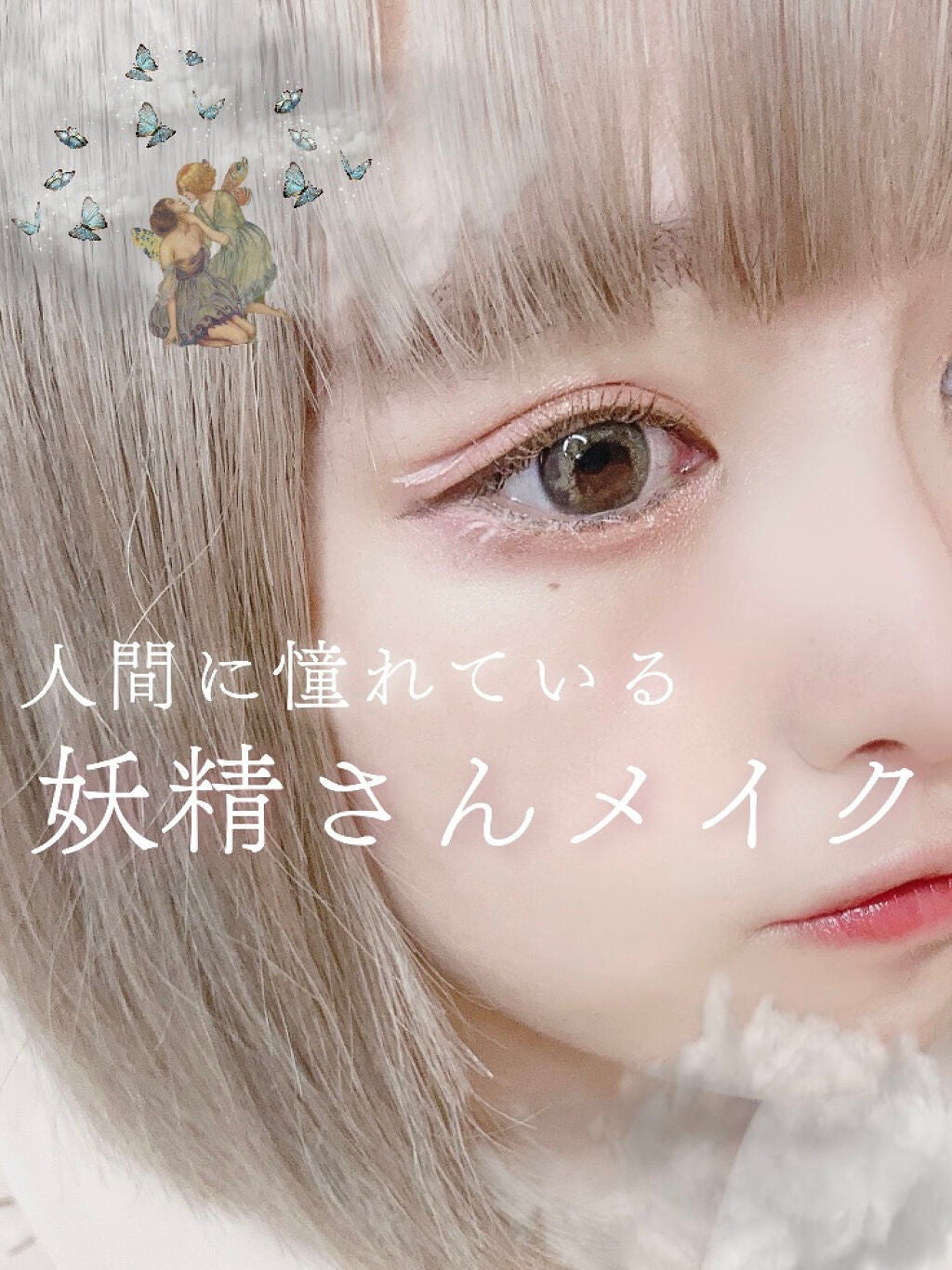 妖精メイクは儚い雰囲気が可愛い!やり方のポイントとおすすめコスメ紹介のサムネイル