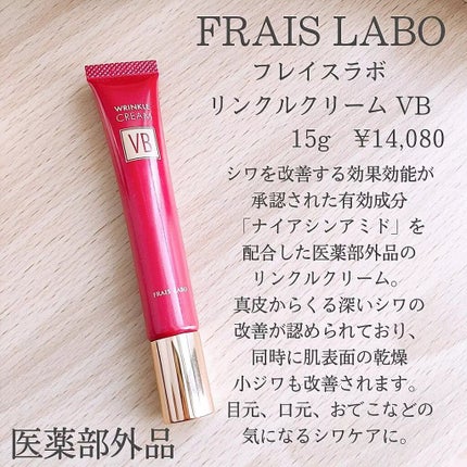 フレイスラボ リンクルクリーム VB/フレイスラボ /フェイスクリームを使ったクチコミ(2枚目)